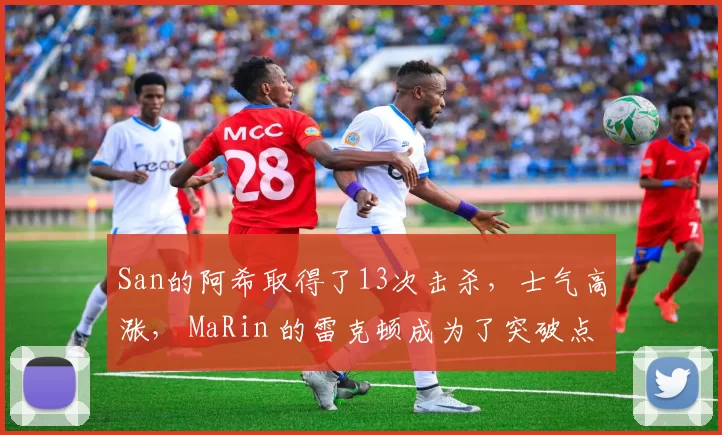 San的阿希取得了13次击杀，士气高涨， MaRin 的雷克顿成为了突破点。 Leyan 的队伍击败了 Mlxg 的队伍。