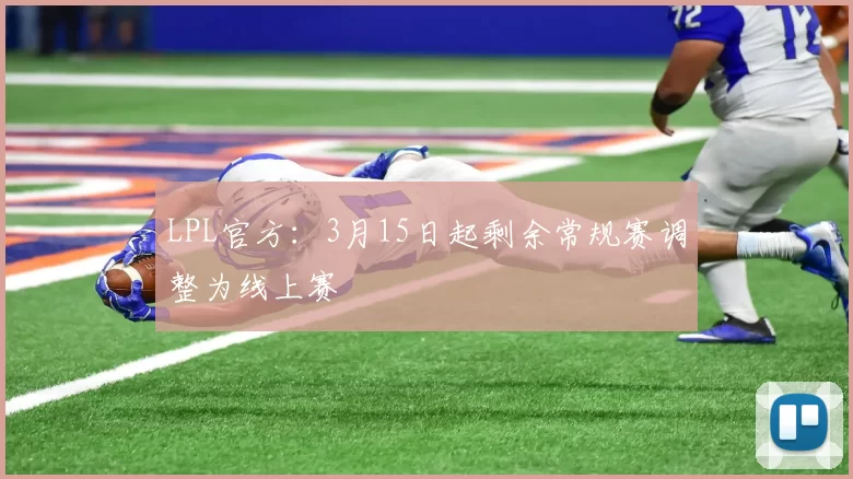 LPL官方：3月15日起剩余常规赛调整为线上赛