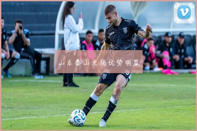 山东泰山主场优势明显