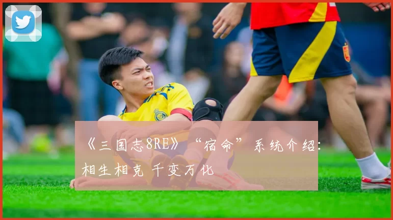 《三国志8RE》“宿命”系统介绍：相生相克 千变万化