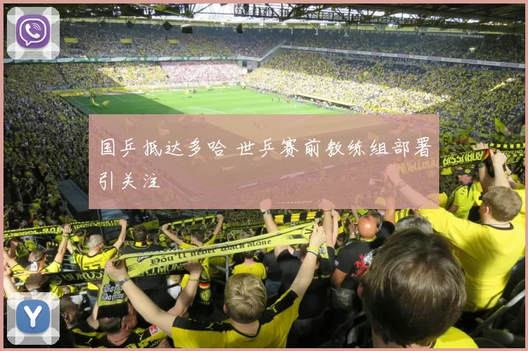国乒抵达多哈 世乒赛前教练组部署引关注
