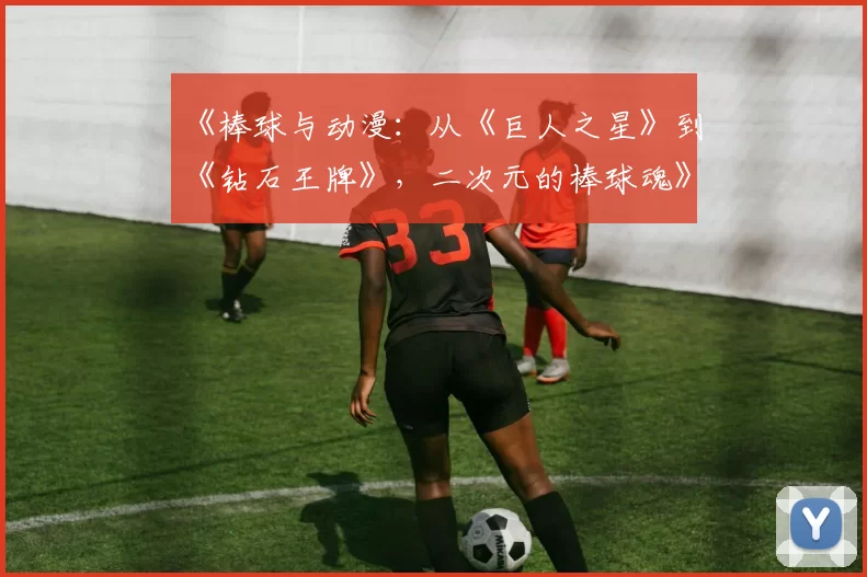 《棒球与动漫：从《巨人之星》到《钻石王牌》，二次元的棒球魂》