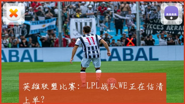 英雄联盟比赛：LPL战队WE正在估清上单？
