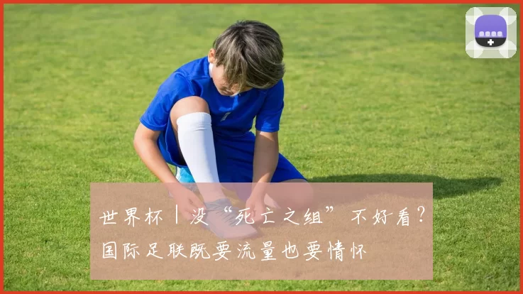 世界杯｜没“死亡之组”不好看？国际足联既要流量也要情怀