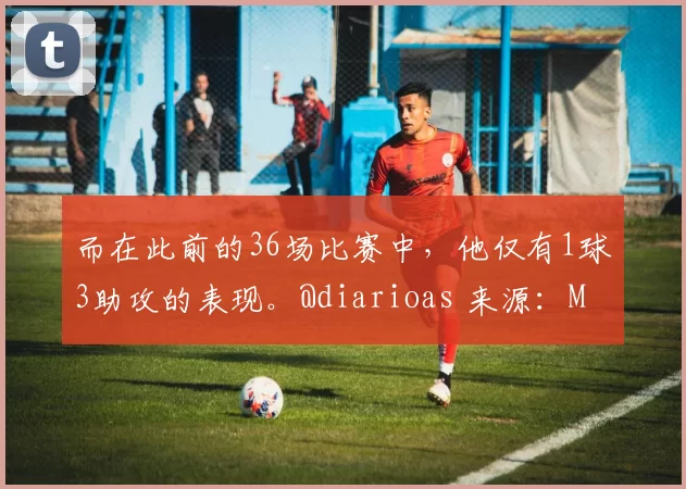而在此前的36场比赛中，他仅有1球3助攻的表现。@diarioas 来源：Madrid Zone