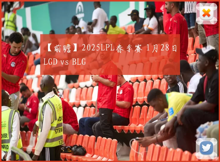 【前瞻】2025LPL春季赛 1月28日 LGD vs BLG