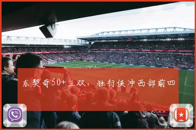 东契奇50+三双，独行侠冲西部前四