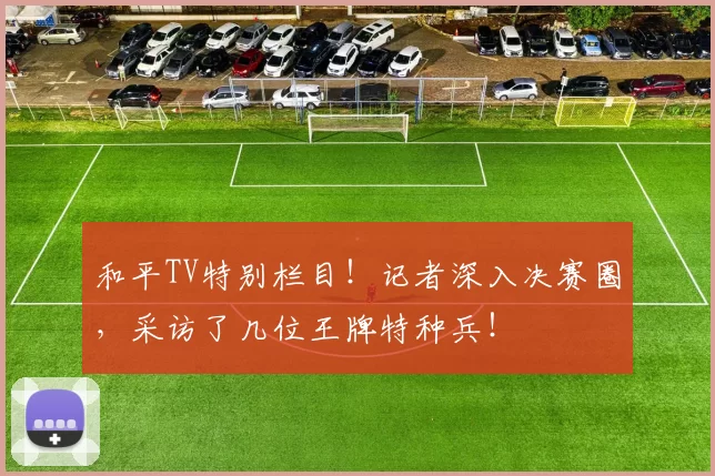 和平TV特别栏目！记者深入决赛圈，采访了几位王牌特种兵！
