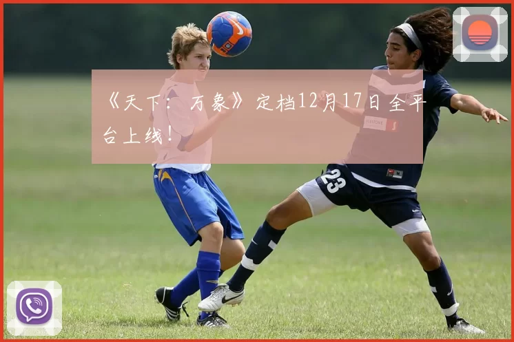 《天下：万象》定档12月17日全平台上线！